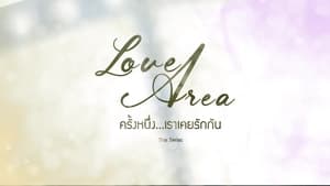 Love Area ครั้งหนึ่ง…เราเคยรักกัน The Series