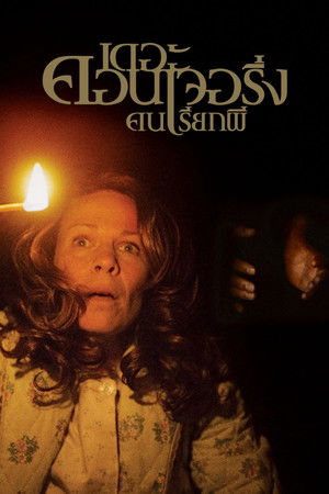 Image เดอะ คอนเจอริ่ง คนเรียกผี