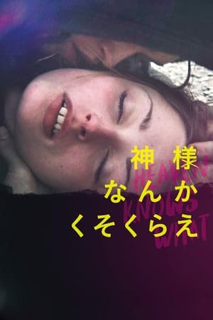 神様なんかくそくらえ (2015)