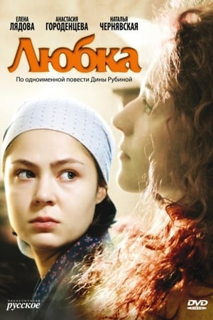 Poster Любка 2009