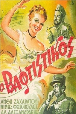 Poster Ο Βαφτιστικός 1952