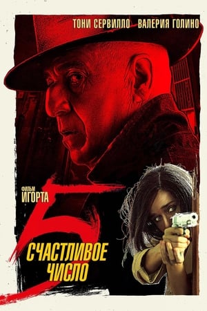 Poster Счастливое число 5 2019