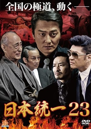 Poster 日本統一23 2017