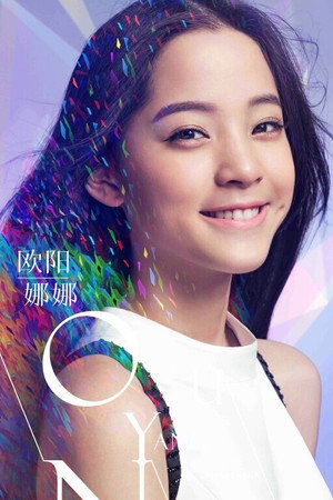 歐陽娜娜