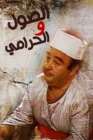 Poster Elsool Wel Haramee (1987)