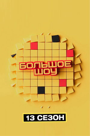 Big Show - Season 14