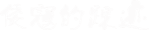 倭寇的踪迹 — Logos 3