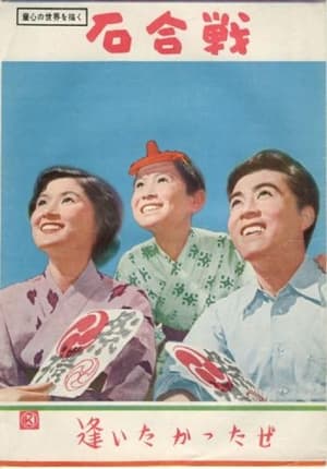 Poster 石合戦 1955