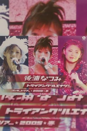 Image 後浦なつみ コンサートツアー 2005春「トライアングルエナジー」