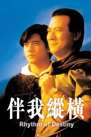 Poster 伴我縱橫 1992