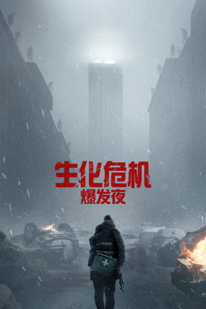 生化危机：爆发夜