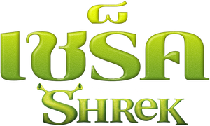 SHREK เชร็ค