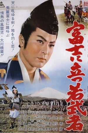 Poster 富士に立つ若武者 1961