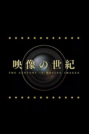 映像の世紀 高精細スペシャル ヨーロッパ 2077日の地獄