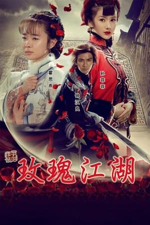 Poster 玫瑰江湖 2009