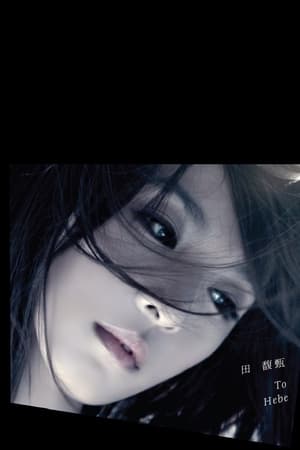 Poster 田馥甄 LOVE! To Hebe 音乐会 (2010)