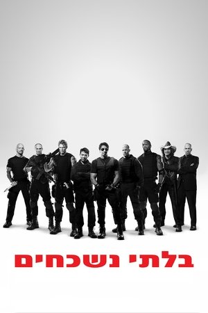 בלתי נשכחים