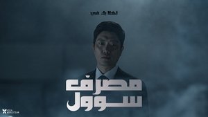 مشاهدة فيلم The Bank of Seoul 2019 مترجم