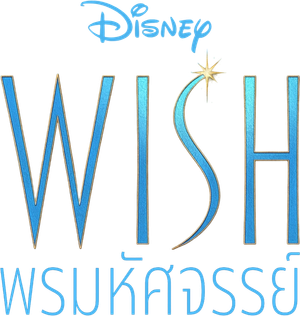 Wish พรมหัศจรรย์ (2023)