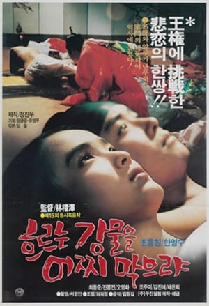 흐르는 강물을 어찌 막으랴 1986