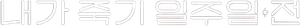 내가 죽기 일주일 전 — Logos 1