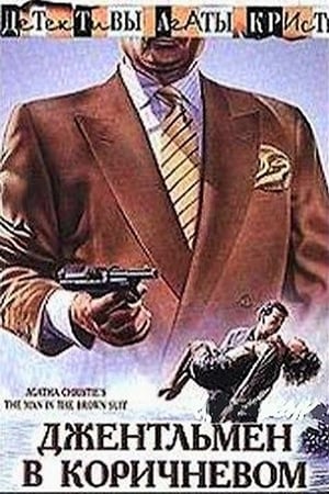 Детективы Агаты Кристи: Джентльмен в коричневом 1989