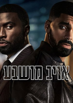 Image אויב מושבע