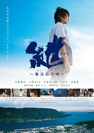 Poster 紲〜庵治石の味〜 2012