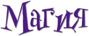 Rough Magic — Logos 1