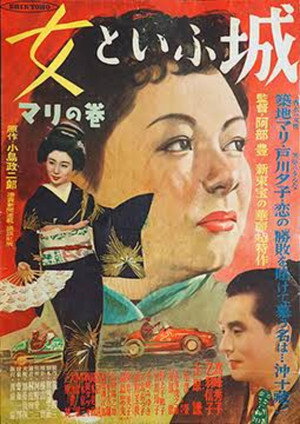 女といふ城 マリの巻