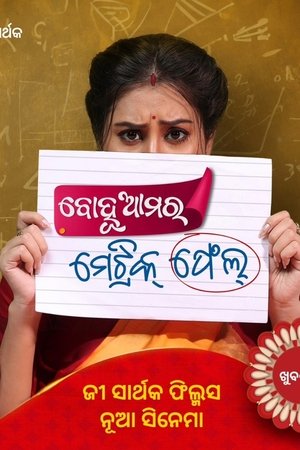 Image ବୋହୂ ଆମର ମେଟ୍ରିକ୍ ଫେଲ୍
