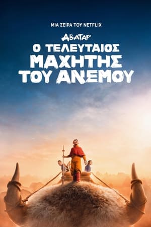 Poster Άβαταρ: Ο Τελευταίος Μαχητής του Ανέμου 2024