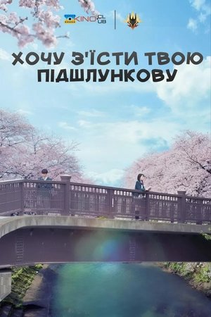 Image Хочу з'їсти твою підшлункову