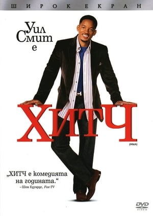 Хитч (2005)