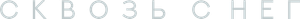 Snowpiercer — Logos 3