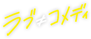 ラブ≠コメディ — Logos 1