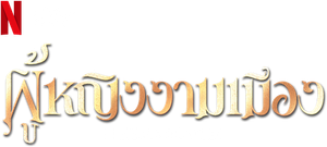 Heeramandi: The Diamond Bazaar เพชรงามเมือง (2024) 8 ตอน