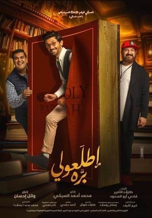 Poster اطلعولي بره 2018