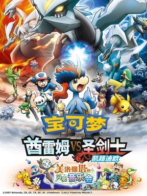 Image 宝可梦剧场版：酋雷姆VS圣剑士 凯路迪欧