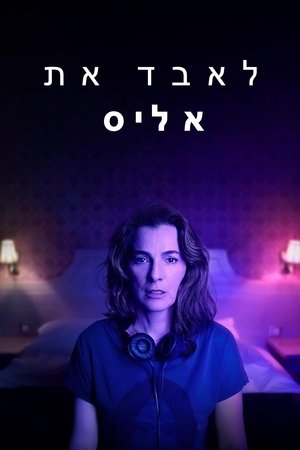 Poster לאבד את אליס 2020