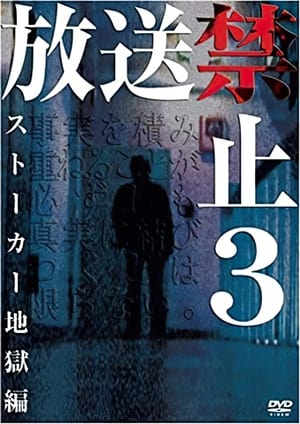 放送禁止 3 ストーカー地獄篇