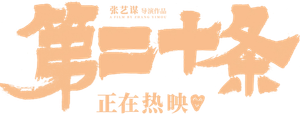 第二十条 — Logos 2