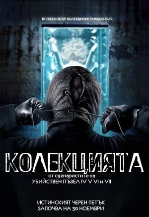 Колекцията (2012)