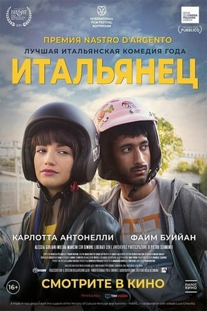 Poster Итальянец 2019