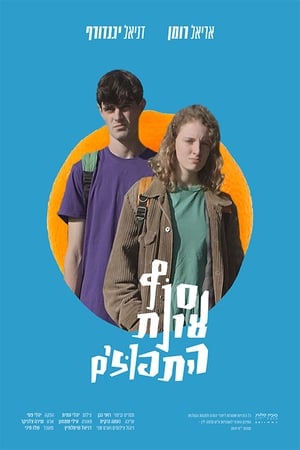 סוף עונת התפוזים (2019)