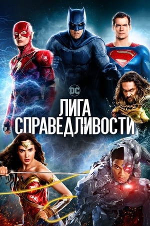 Poster Лига справедливости 2017