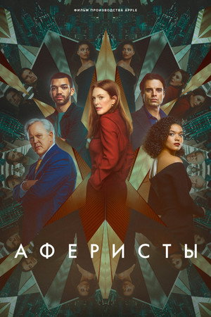Постер фильма «Аферисты (2023)» — (20 из 57)