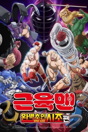 Image 근육맨: 완벽초인시조 편