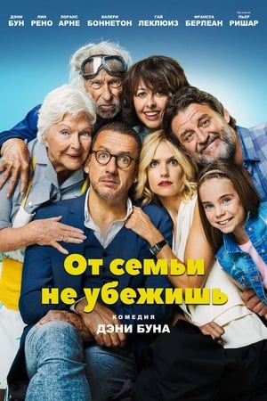 Poster От семьи не убежишь 2018