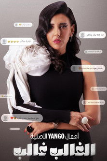 الغالب غالب